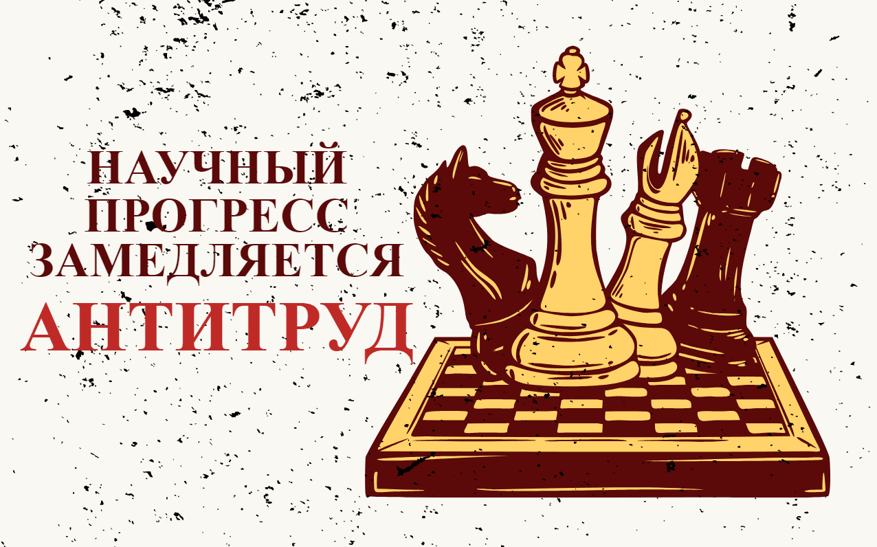 Научный прогресс замедляется?
